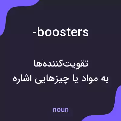 معنی -boosters به فارسی معنی -boosters به فارسی