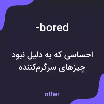 معنی -bored به فارسی معنی -bored به فارسی