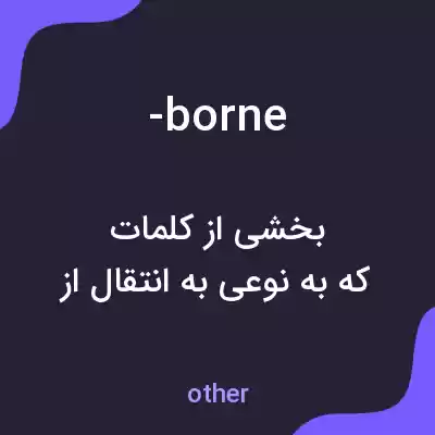 معنی -borne به فارسی معنی -borne به فارسی