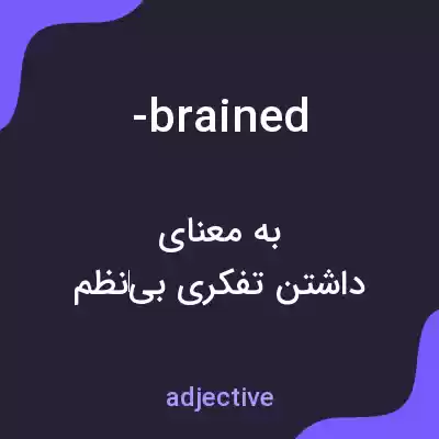 معنی -brained به فارسی معنی -brained به فارسی