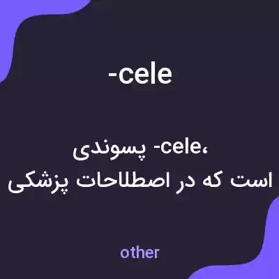 معنی -cele به فارسی معنی -cele به فارسی