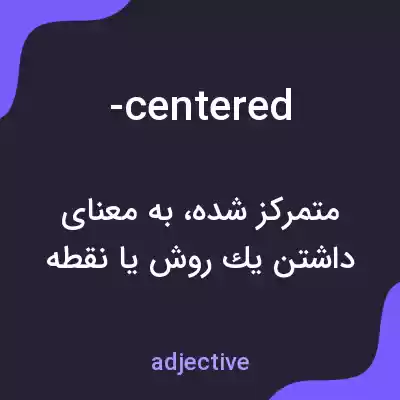 معنی -centered به فارسی معنی -centered به فارسی