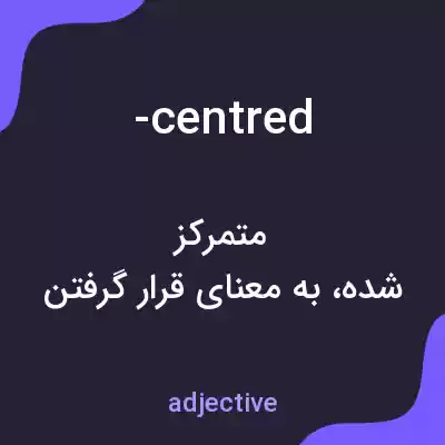 معنی -centred به فارسی معنی -centred به فارسی