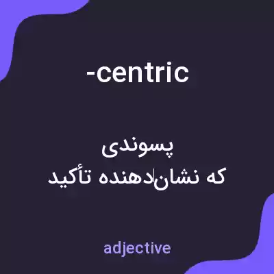 معنی -centric به فارسی معنی -centric به فارسی
