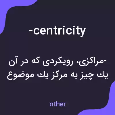 معنی -centricity به فارسی معنی -centricity به فارسی