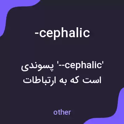 معنی -cephalic به فارسی معنی -cephalic به فارسی