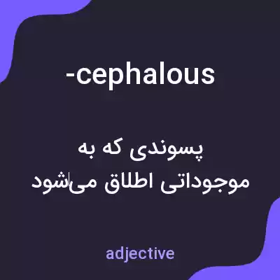 معنی -cephalous به فارسی معنی -cephalous به فارسی