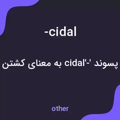 معنی -cidal به فارسی معنی -cidal به فارسی