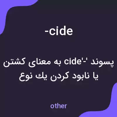 معنی -cide به فارسی معنی -cide به فارسی
