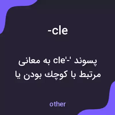 معنی -cle به فارسی معنی -cle به فارسی