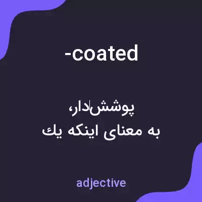 معنی -coated به فارسی معنی -coated به فارسی