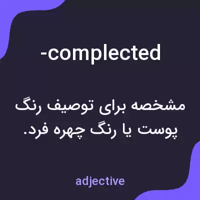 معنی -complected به فارسی معنی -complected به فارسی