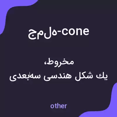 معنی جمله-cone به فارسی