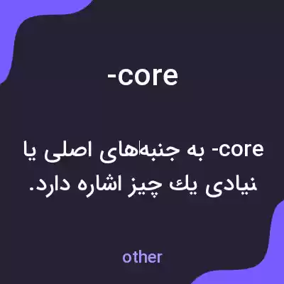 معنی -core به فارسی معنی -core به فارسی