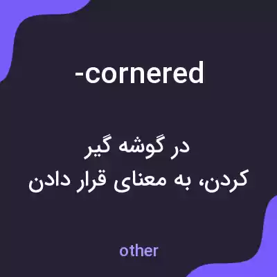 معنی -cornered به فارسی معنی -cornered به فارسی