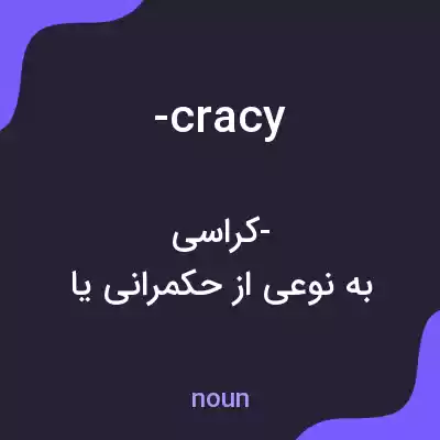 معنی -cracy به فارسی معنی -cracy به فارسی