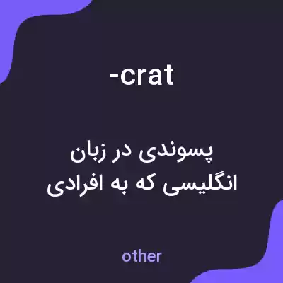 معنی -crat به فارسی معنی -crat به فارسی