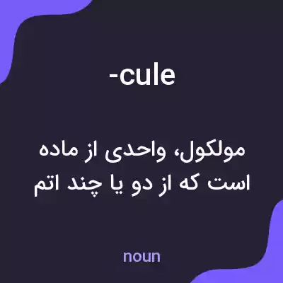 معنی -cule به فارسی معنی -cule به فارسی