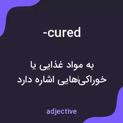 معنی -cured به فارسی معنی -cured به فارسی