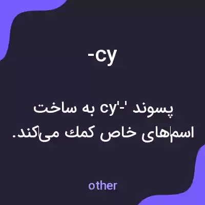 معنی -cy به فارسی معنی -cy به فارسی
