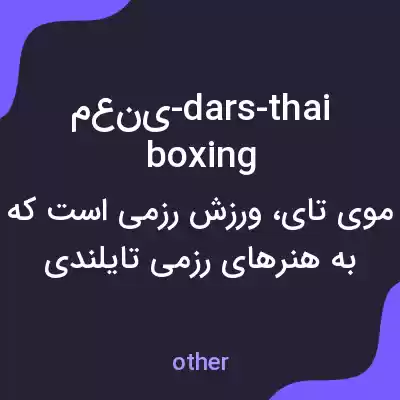 معنی معنی-dars-thaiboxing به فارسی
