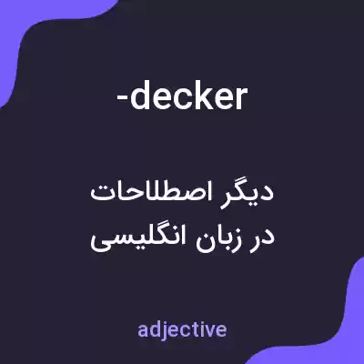 معنی -decker به فارسی معنی -decker به فارسی