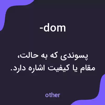 معنی -dom به فارسی معنی -dom به فارسی