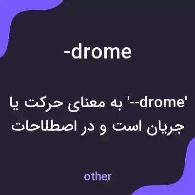 معنی -drome به فارسی معنی -drome به فارسی