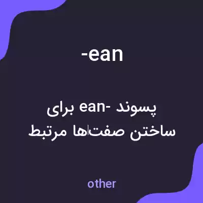 معنی -ean به فارسی معنی -ean به فارسی