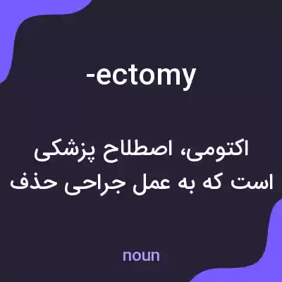 معنی -ectomy به فارسی معنی -ectomy به فارسی