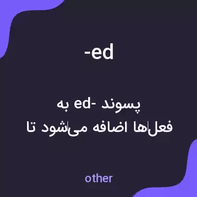 معنی -ed به فارسی معنی -ed به فارسی