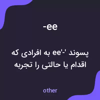 معنی -ee به فارسی معنی -ee به فارسی
