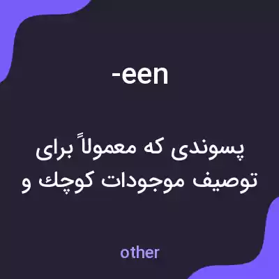 معنی -een به فارسی معنی -een به فارسی