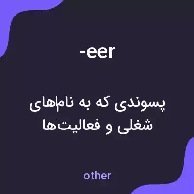 معنی -eer به فارسی معنی -eer به فارسی