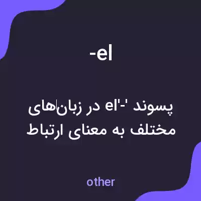 معنی -el به فارسی معنی -el به فارسی