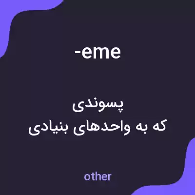 معنی -eme به فارسی معنی -eme به فارسی