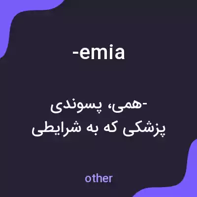 معنی -emia به فارسی معنی -emia به فارسی