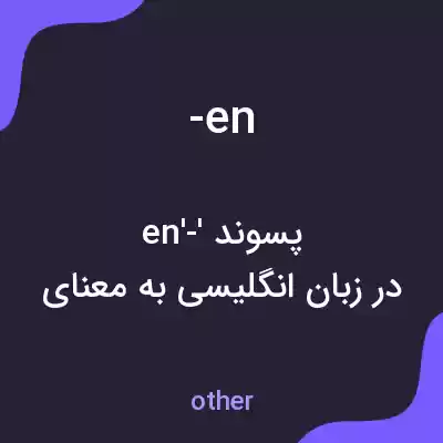 معنی -en به فارسی معنی -en به فارسی