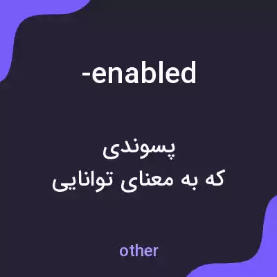 معنی -enabled به فارسی معنی -enabled به فارسی