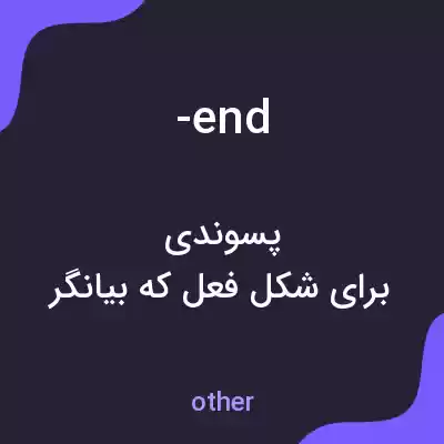 معنی -end به فارسی معنی -end به فارسی