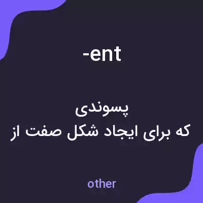 معنی -ent به فارسی معنی -ent به فارسی