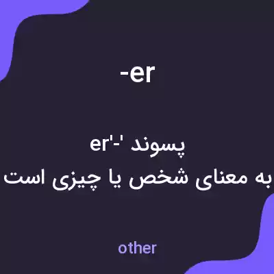 معنی -er به فارسی معنی -er به فارسی