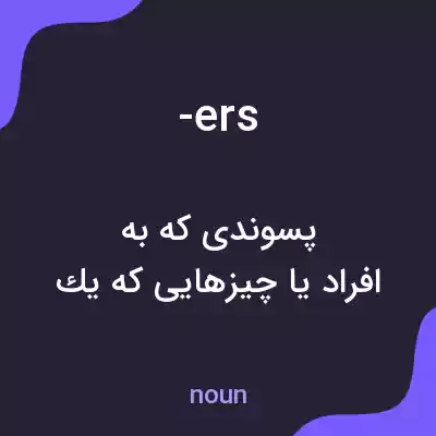 معنی -ers به فارسی معنی -ers به فارسی