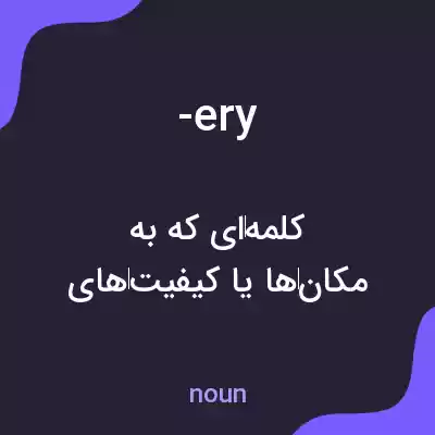 معنی -ery به فارسی معنی -ery به فارسی