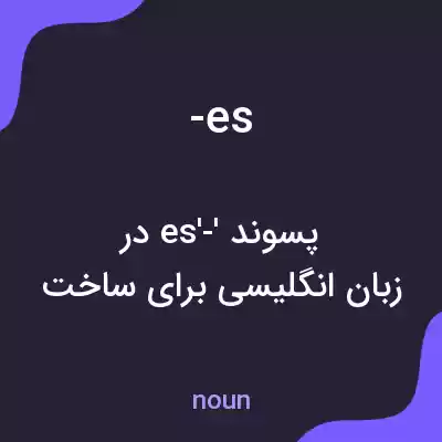 معنی -es به فارسی معنی -es به فارسی