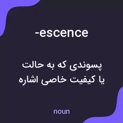 معنی -escence به فارسی معنی -escence به فارسی