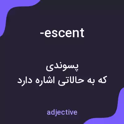معنی -escent به فارسی معنی -escent به فارسی