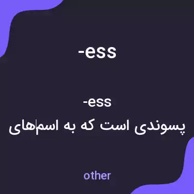 معنی -ess به فارسی معنی -ess به فارسی