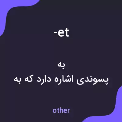 معنی -et به فارسی معنی -et به فارسی