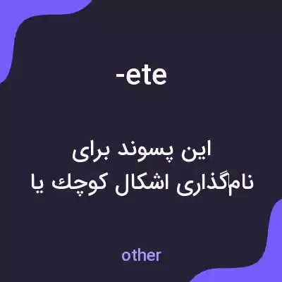 معنی -ete به فارسی معنی -ete به فارسی
